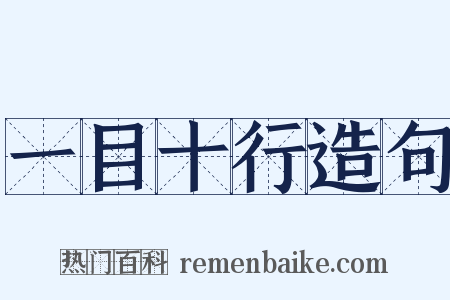 一目十行造句是什么意思的图片
